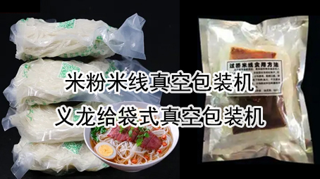【鮮濕麵線5】米線真空包裝機