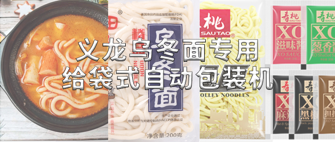 行業標杆！義龍烏冬麵專用包裝機，助力鮮濕麵企業高效生產